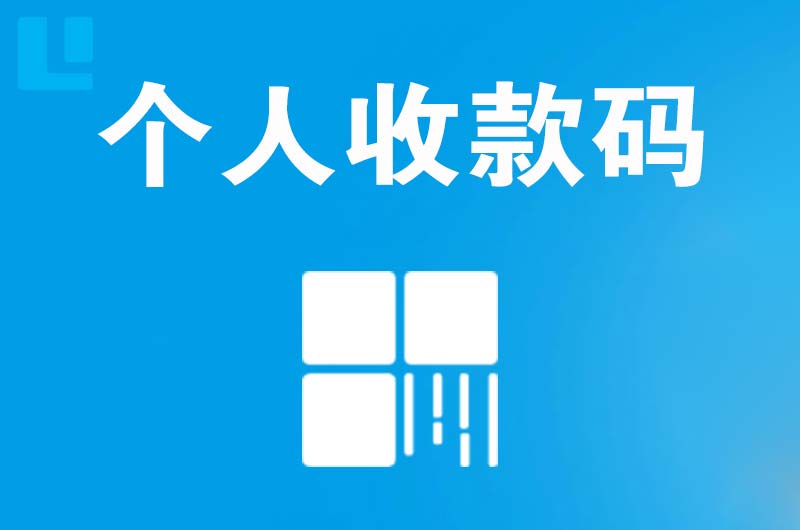 南郑拉卡拉个人收款码